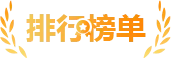 排行榜单